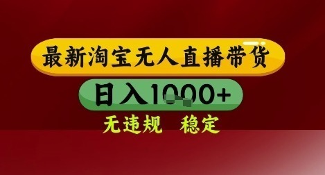 【最新】淘宝无人直播带货，独家技术，无违规无封号，操作简单，长期稳定，几张_免费分享网络创业,副业,信息差项目的老牌资源整合平台！金铲子项目