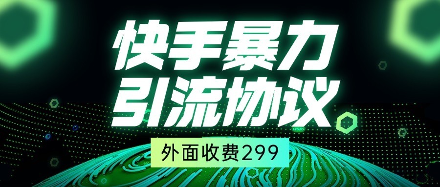 外面收费299的快手全自动暴力引流协议1.0_免费分享网络创业,副业,信息差项目的老牌资源整合平台！金铲子项目
