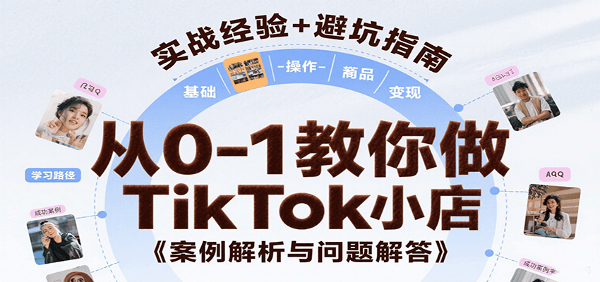 从0-1教你做TikTok小店，基础认知、小店操作、选品及等，附案例与常见问题解答_免费分享网络创业,副业,信息差项目的老牌资源整合平台！金铲子项目