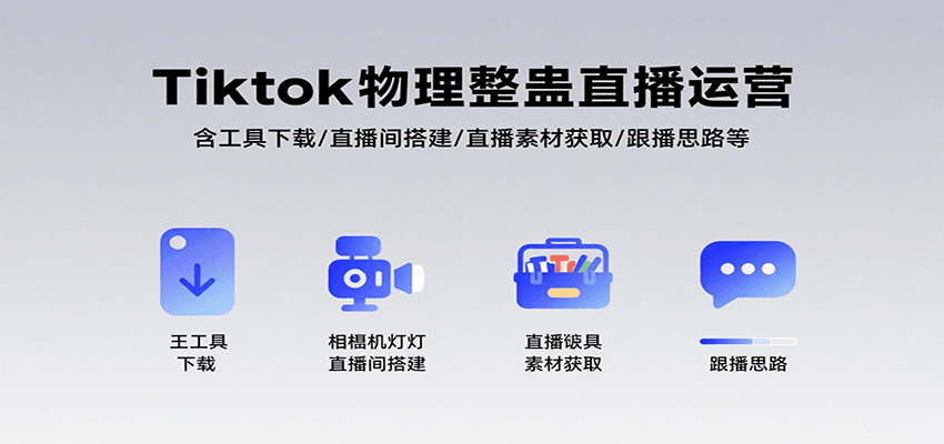 Tiktok物理整蛊直播运营，包含工具下载/直播间搭建/直播素材获取/跟播思路等_免费分享网络创业,副业,信息差项目的老牌资源整合平台！金铲子项目