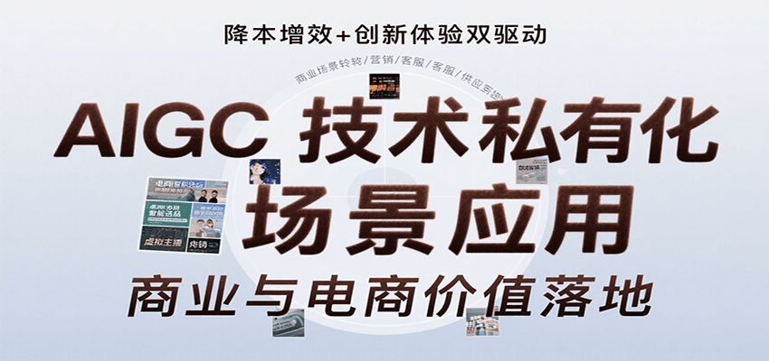 AIGC技术私有化场景应用，内容创作/视觉设计/私有化部署/商业应用/电商运营等_免费分享网络创业,副业,信息差项目的老牌资源整合平台！金铲子项目
