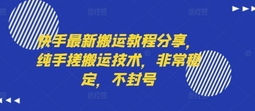 快手最新搬运教程分享，纯手搓搬运技术，非常稳定，不封号_免费分享网络创业,副业,信息差项目的老牌资源整合平台！金铲子项目