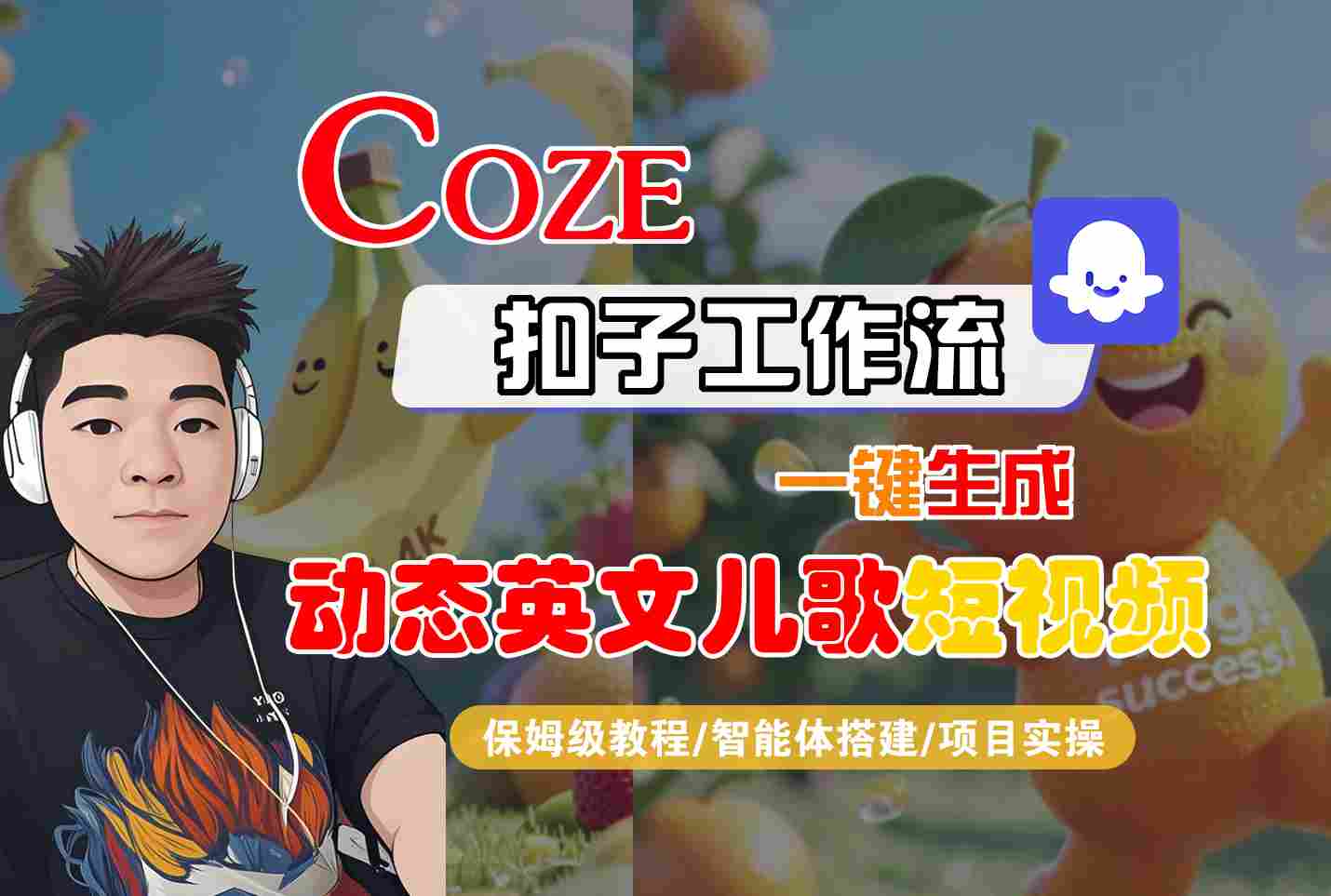 COZE扣子工作流一键生成动态英文儿歌短视频，保姆级教程-智能体搭建-项目实操_免费分享网络创业,副业,信息差项目的老牌资源整合平台！金铲子项目