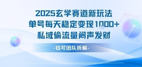2025玄学赛道新玩法单号每天稳定私域偷流量闷声发财_免费分享网络创业,副业,信息差项目的老牌资源整合平台！金铲子项目