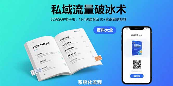 （15627期）私域流量破冰术-8月：52页SOP电子书、11小时录音及实战案例视频_免费分享网络创业,副业,信息差项目的老牌资源整合平台！金铲子项目