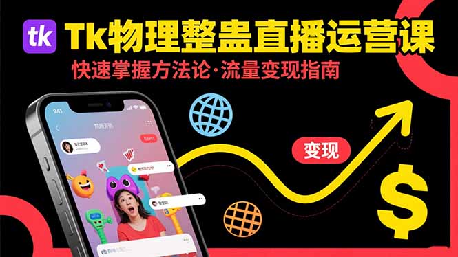 （15645期）Tk物理整蛊直播跨境运营：快速掌握整蛊类直播的运营方法论，实现流量_免费分享网络创业,副业,信息差项目的老牌资源整合平台！金铲子项目