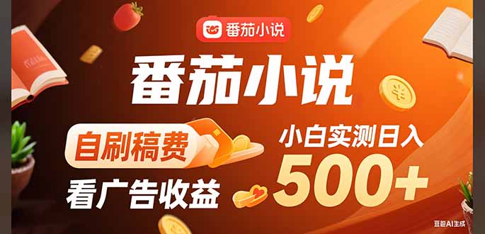 （15641期）稳定3年官方番茄小说自刷稿费小白_免费分享网络创业,副业,信息差项目的老牌资源整合平台！金铲子项目