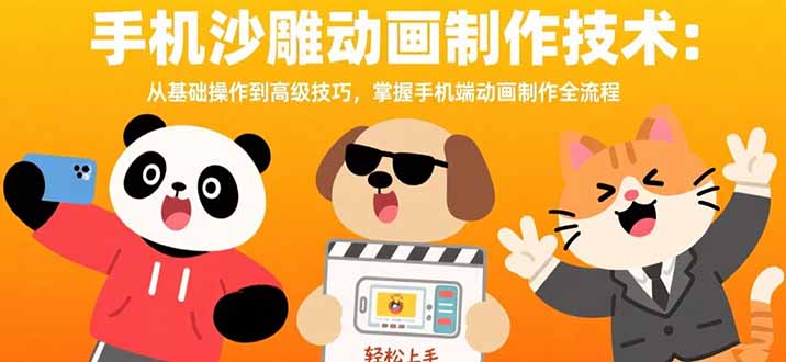 （15639期）手机沙雕动画制作技术：从基础操作到高级技巧，掌握手机端动画制作全流程_免费分享网络创业,副业,信息差项目的老牌资源整合平台！金铲子项目