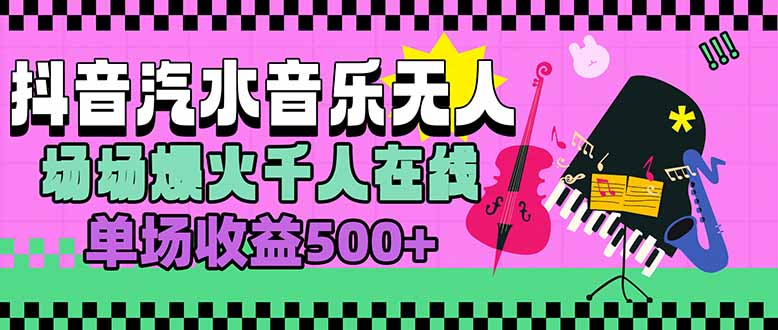 （15633期）汽水音乐人无人直播，场场爆火千人在线，单场_免费分享网络创业,副业,信息差项目的老牌资源整合平台！金铲子项目