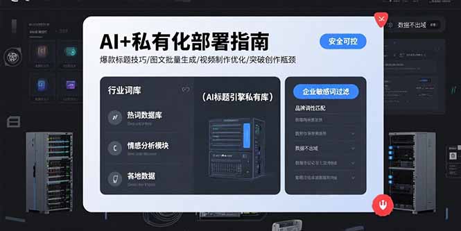（15631期）AI私有化部署指南爆款标题技巧/图文批量生成/视频制作优化/突破创作瓶颈_免费分享网络创业,副业,信息差项目的老牌资源整合平台！金铲子项目