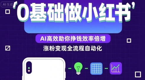 0基础如何做涨粉的小红书，AI高效助你賺钱效率倍增_免费分享网络创业,副业,信息差项目的老牌资源整合平台！金铲子项目