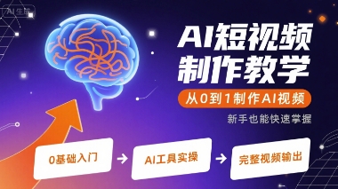 AI短视频制作教学，从0到1制作AI视频_免费分享网络创业,副业,信息差项目的老牌资源整合平台！金铲子项目