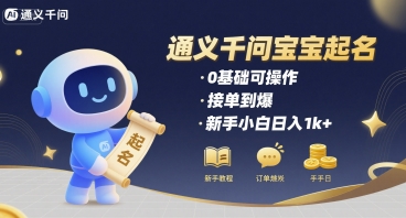 通义千问给宝宝起名0基础可操作接单到爆新手小白_免费分享网络创业,副业,信息差项目的老牌资源整合平台！金铲子项目