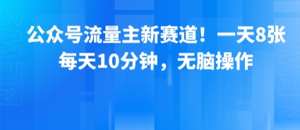 公众号流量主新赛道一天8张，分钟，无脑操作_免费分享网络创业,副业,信息差项目的老牌资源整合平台！金铲子项目
