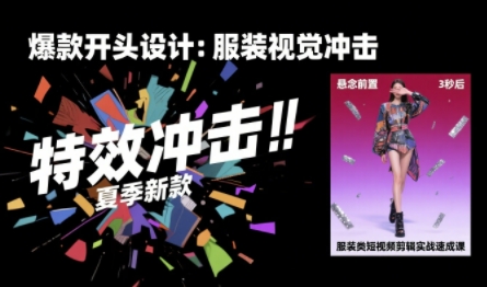 服装类短视频剪辑实战速成课，30天掌握算法适配剪辑术，完播率提升25%_免费分享网络创业,副业,信息差项目的老牌资源整合平台！金铲子项目