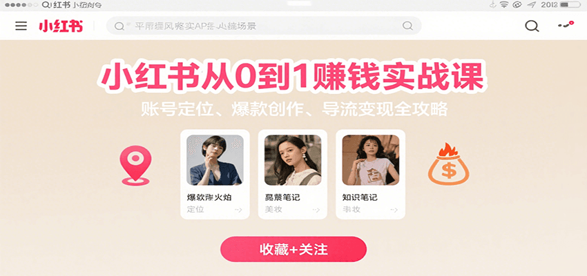 小红书从0到1赚钱实战课：账号定位、爆款创作、导流全攻略_免费分享网络创业,副业,信息差项目的老牌资源整合平台！金铲子项目