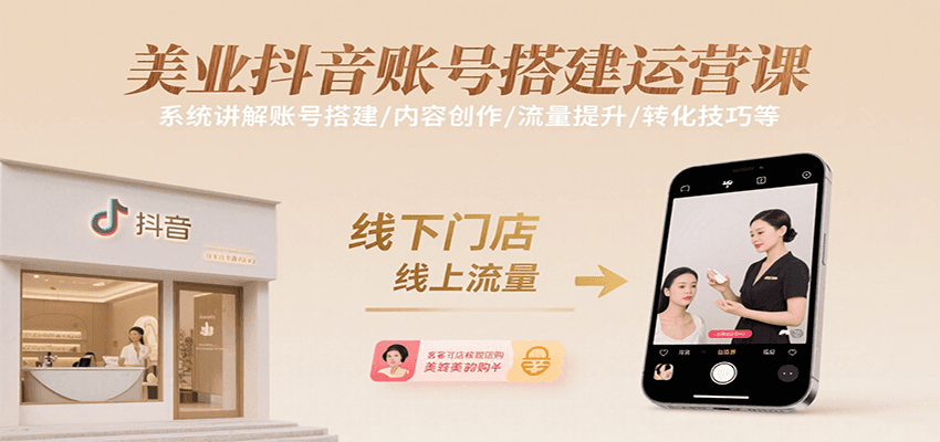 美业抖音账号搭建运营课，系统讲解账号搭建/内容创作/流量提升/转化技巧等_免费分享网络创业,副业,信息差项目的老牌资源整合平台！金铲子项目