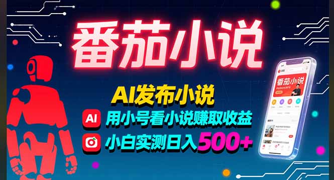 （15665期）稳定3年番茄小说AI写小说赚取稿费，多号看小说赚取，小白实测_免费分享网络创业,副业,信息差项目的老牌资源整合平台！金铲子项目