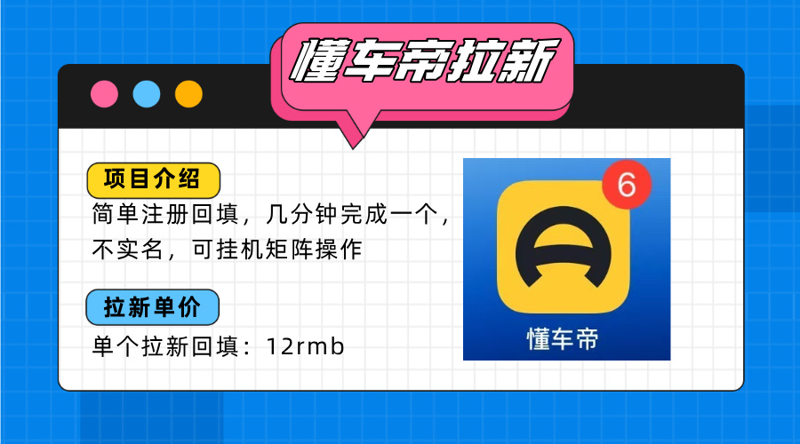 （15661期）懂车帝邪修拉新玩法，简单注册回填，不sm，单个拉新12rmb，_免费分享网络创业,副业,信息差项目的老牌资源整合平台！金铲子项目