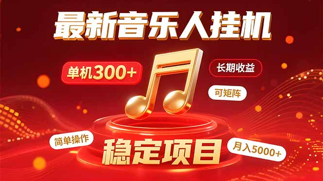 （15660期）音乐挂机赚米计划｜你的碎片时间，正在变成「流动的」_免费分享网络创业,副业,信息差项目的老牌资源整合平台！金铲子项目