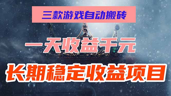 （15657期）三款游戏自动搬砖，一天，长期稳定项目，零基础无脑操作_免费分享网络创业,副业,信息差项目的老牌资源整合平台！金铲子项目