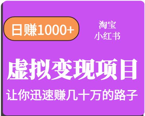淘宝OR小红书虚拟多账号操作年几十W不等_免费分享网络创业,副业,信息差项目的老牌资源整合平台！金铲子项目