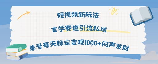 短视频新玩法玄学赛道引流私域单号每天稳定闷声发财_免费分享网络创业,副业,信息差项目的老牌资源整合平台！金铲子项目