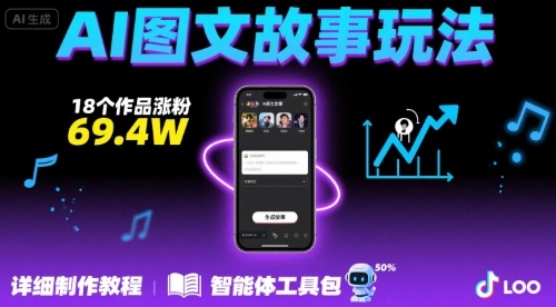 抖音爆火的ai图文故事玩法，18个作品涨粉69.，详细制作教程智能体_免费分享网络创业,副业,信息差项目的老牌资源整合平台！金铲子项目