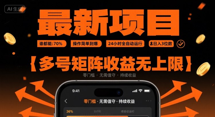 最新挂G项目：谁都能做，操作简单到爆，24小时全自动运行，3位数，多号矩阵无上限_免费分享网络创业,副业,信息差项目的老牌资源整合平台！金铲子项目