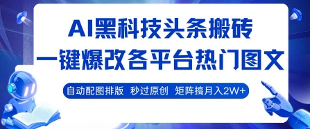 AI黑科技头条搬砖，一键爆改各平台热门图文自动配图排版，秒过原创，矩阵搞_免费分享网络创业,副业,信息差项目的老牌资源整合平台！金铲子项目