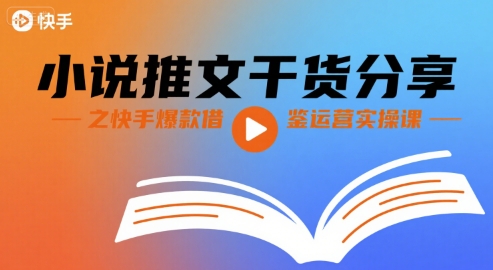 小说推文干货分享之快手爆款借鉴运营实操课_免费分享网络创业,副业,信息差项目的老牌资源整合平台！金铲子项目