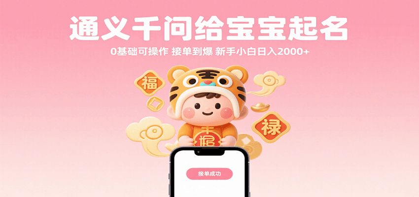 通义千问给宝宝起名0基础可操作接单到爆新手小白0_免费分享网络创业,副业,信息差项目的老牌资源整合平台！金铲子项目