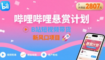 哔哩哔哩悬赏计划，B站短视频带货，7天佣金2807，新风口项目_免费分享网络创业,副业,信息差项目的老牌资源整合平台！金铲子项目