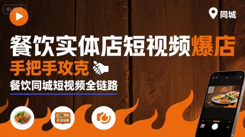 餐饮实体店短视频爆店，手把手攻克餐饮同城短视频全链路_免费分享网络创业,副业,信息差项目的老牌资源整合平台！金铲子项目