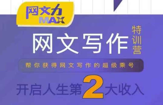 网文力Max网文写作课，10节干货理论结合案例，开启第二_免费分享网络创业,副业,信息差项目的老牌资源整合平台！金铲子项目