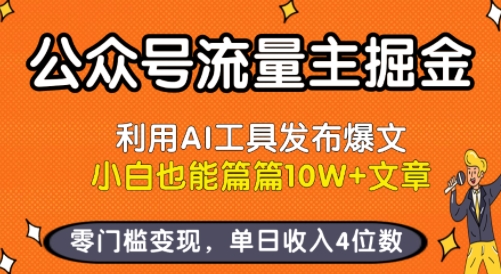 公众号流量主掘金新玩法，利用AI工具发布爆文，小白也能篇篇文章，零门槛，单日4位数_免费分享网络创业,副业,信息差项目的老牌资源整合平台！金铲子项目