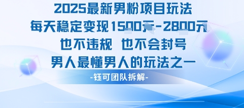 2025最新男粉项目玩法每天也不违规也不会封号男人最懂男人的玩法_免费分享网络创业,副业,信息差项目的老牌资源整合平台！金铲子项目