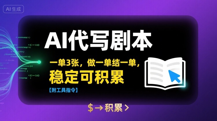 AI代写剧本，一单3张，做一单结一单，稳定可积累【附工具指令】_免费分享网络创业,副业,信息差项目的老牌资源整合平台！金铲子项目