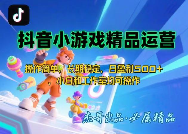 （15685期）【抖音小游戏项目第二期】操作简单，长期稳定，日盈利，小白和工作…_免费分享网络创业,副业,信息差项目的老牌资源整合平台！金铲子项目