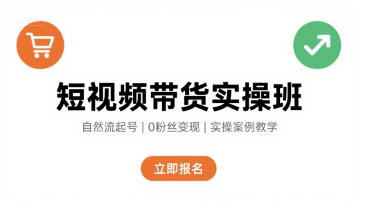 短视频带货实操班，自然流电商快速起号，实现带货_免费分享网络创业,副业,信息差项目的老牌资源整合平台！金铲子项目
