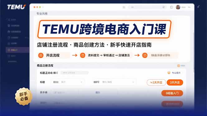 （15682期）TEMU跨境电商入门课，店铺注册流程，商品创建方法，新手快速开店指南_免费分享网络创业,副业,信息差项目的老牌资源整合平台！金铲子项目