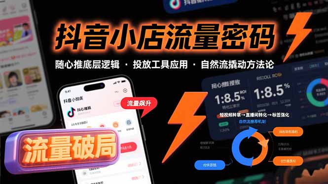 （15680期）抖音小店流量密码，随心推底层逻辑，投放工具应用，自然流撬动核心方法论_免费分享网络创业,副业,信息差项目的老牌资源整合平台！金铲子项目