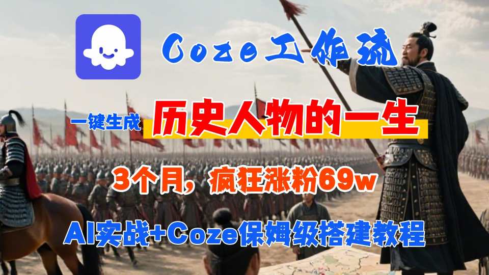 Coze工作流从0-1保姆级搭建教程，3个月涨粉6，AI智能体一键生成历史人物一生视频，3分钟出一条，条条万赞_免费分享网络创业,副业,信息差项目的老牌资源整合平台！金铲子项目