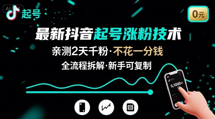 最新抖音起号涨粉技术，亲测2天千粉，不花一分钱，全流程拆解_免费分享网络创业,副业,信息差项目的老牌资源整合平台！金铲子项目