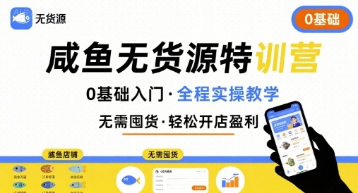 无货源特训营，0基础带你玩转咸鱼无货源_免费分享网络创业,副业,信息差项目的老牌资源整合平台！金铲子项目