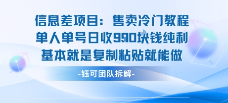信息差项目：售卖冷门教程单人单号日收9张纯利基本就是复制粘贴就能做_免费分享网络创业,副业,信息差项目的老牌资源整合平台！金铲子项目