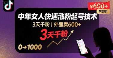 外面卖抖音单身中年女人快速涨粉起号技术，3天千粉_免费分享网络创业,副业,信息差项目的老牌资源整合平台！金铲子项目