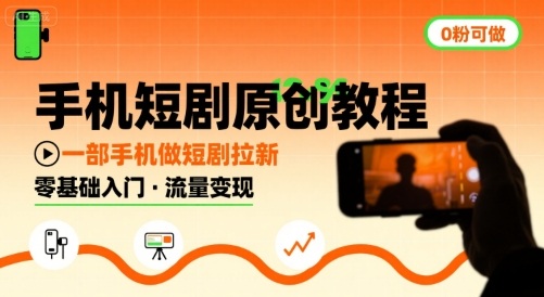 手机短剧原创教程，教你一部手机做短剧拉新，0粉可做_免费分享网络创业,副业,信息差项目的老牌资源整合平台！金铲子项目