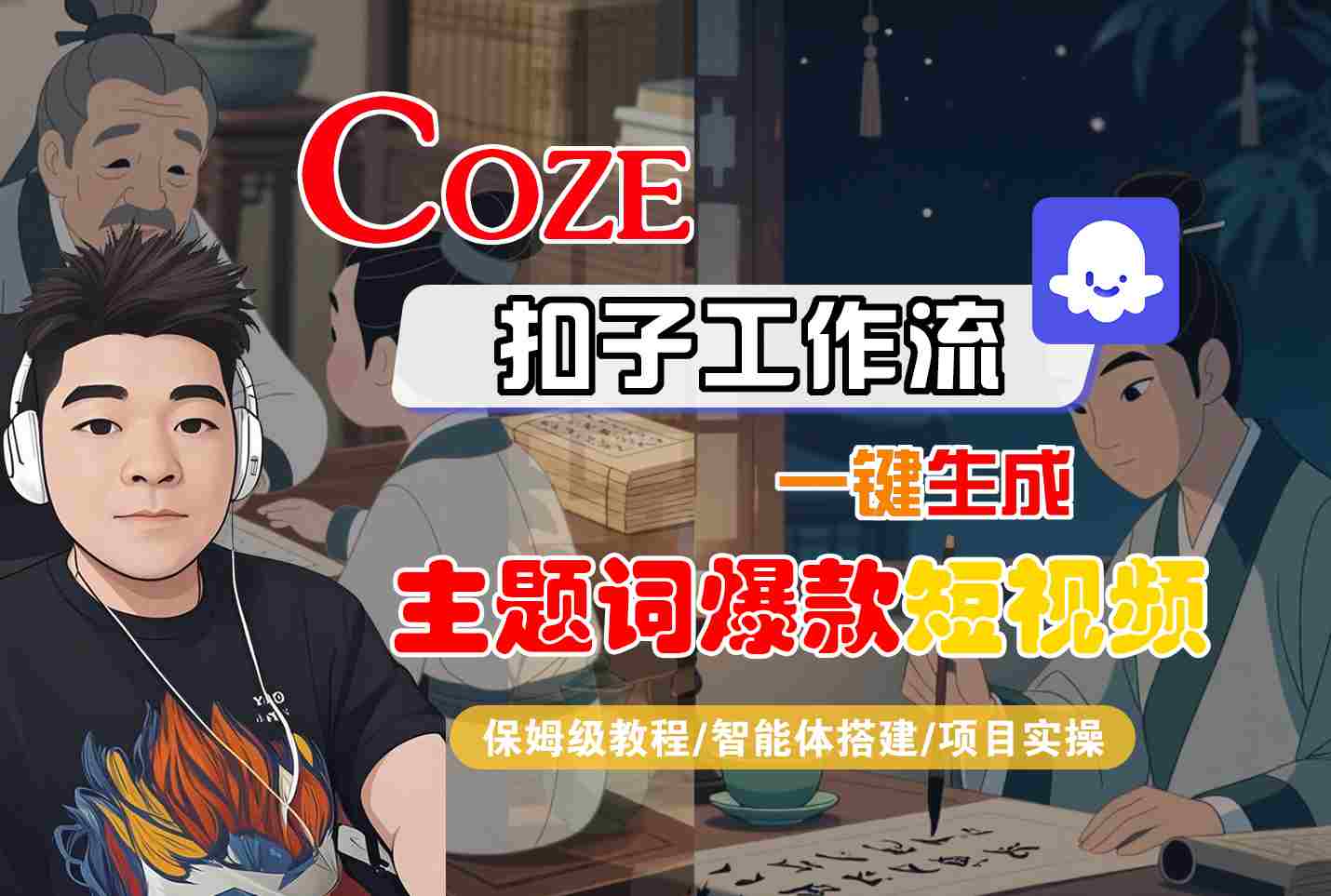 COZE扣子工作流一键生成主题词爆款短视频，保姆级教程-智能体搭建-项目实操_免费分享网络创业,副业,信息差项目的老牌资源整合平台！金铲子项目