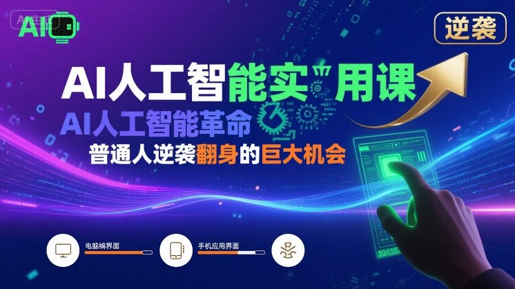 AI人工智能实用课，AI人工智能革命是我们普通人逆袭翻身的巨大机会_免费分享网络创业,副业,信息差项目的老牌资源整合平台！金铲子项目